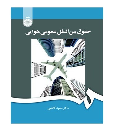 کتاب حقوق بین الملل عمومی هوایی