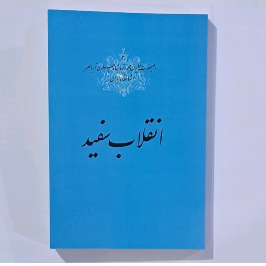 کتاب انقلاب سفید