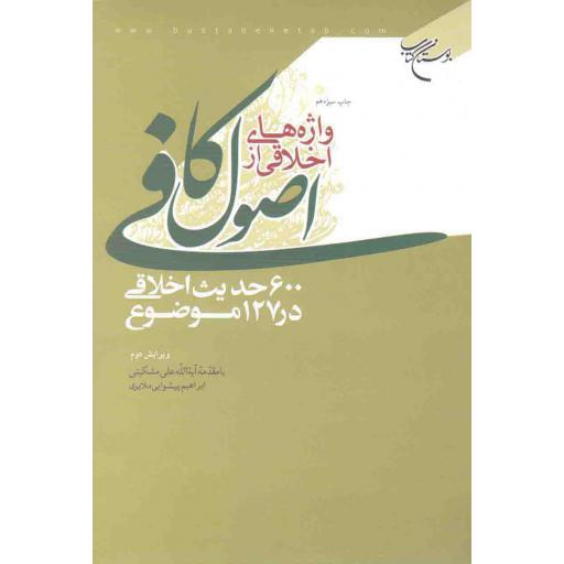 واژه های اخلاقی از اصول کافی (600 حدیث اخلاقی در 127 موضوع)