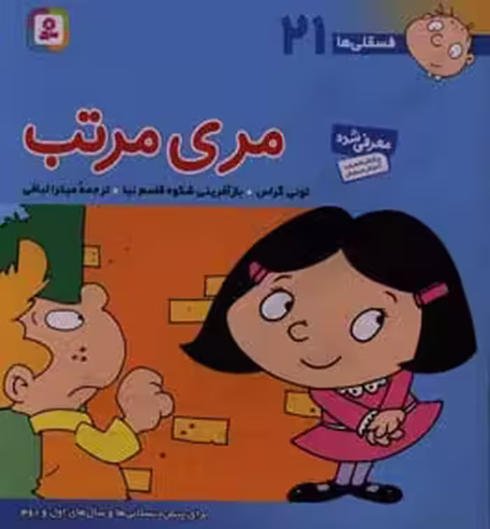 کتاب فسقلی ها 21 مری مرتب قطع خشتی بزرگ