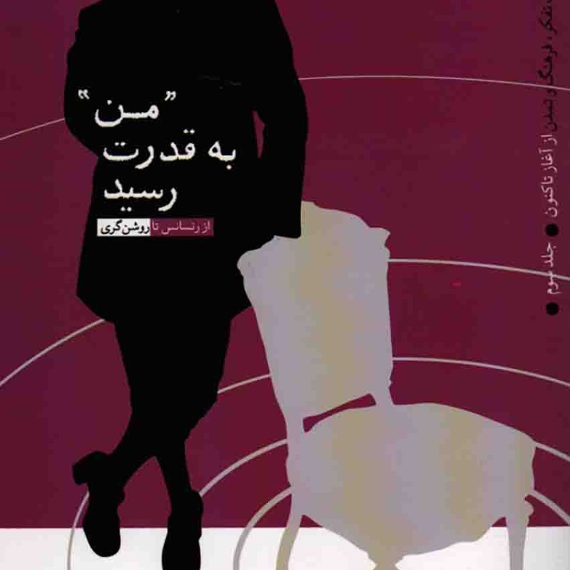 من به قدرت رسید - روایت تفکر، فرهنگ و تمدن از آغاز تاکنون ج03 (از رنسانس تا روشن گری)