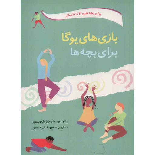 بازی های گروهی: بازی های یوگا برای بچه ها (سرگرمی و تناسب اندام با ایستایی، حرکت و تنفس)