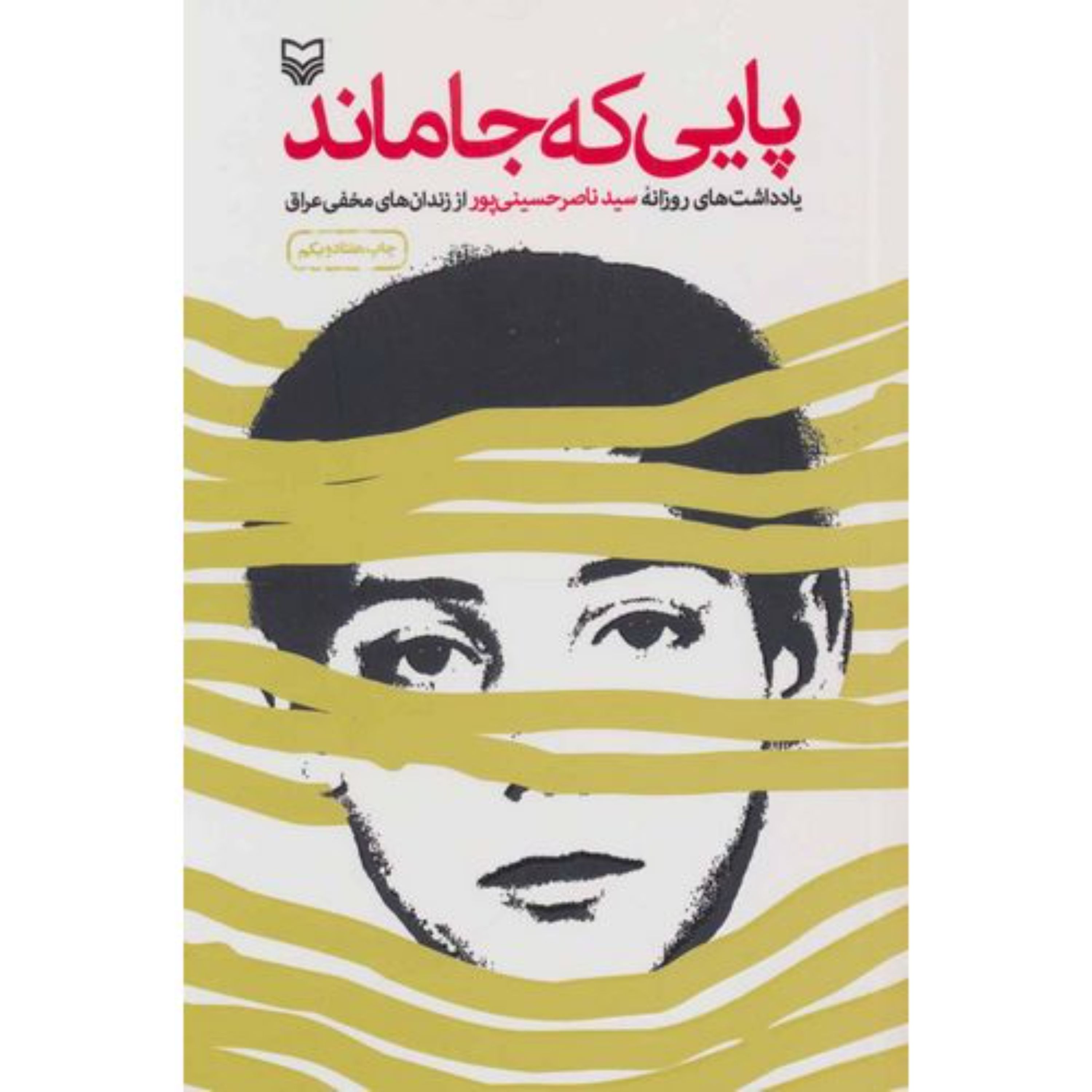 پایی که جا ماند(یادداشت های سید ناصر حسینی پور از زندان های مخفی عراق)
