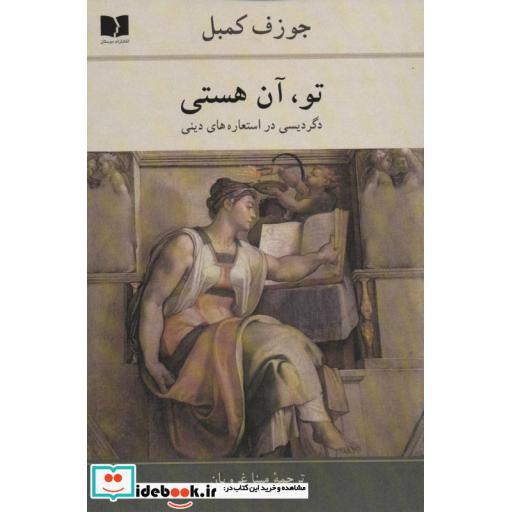 کتاب تو،آن هستی (دگردیسی در استعاره های دینی) اثر جوزف کمبل