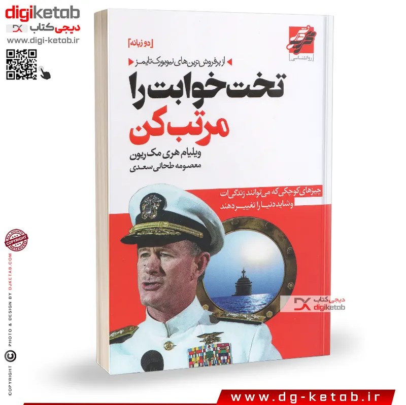 کتاب تختخوابت را مرتب کن (دو زبانه فارسی و انگلیسی)