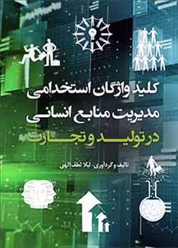 کتاب کلید واژگان مدیریت منابع انسانی در تولید و تجارت