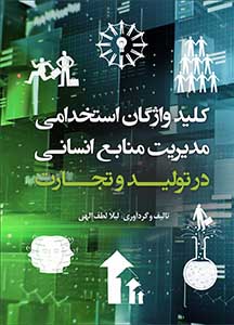 کتاب کلید واژگان مدیریت منابع انسانی در تولید و تجارت