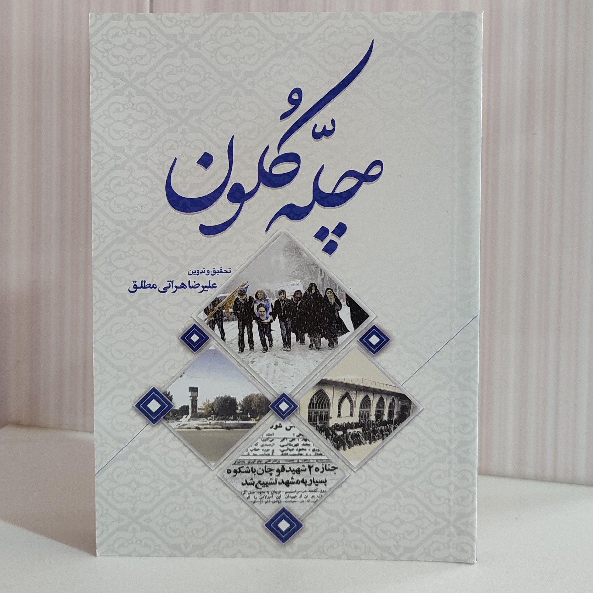 کتاب چله کلون  خاطرات مبارزات مردمان قوچان در قبل انقلاب همراه عکسهای رنگی و اسناد ساواک