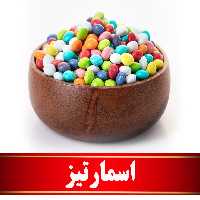 اسمارتیز اعلا   (200 گرمی)