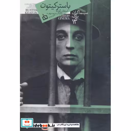 کتاب سینماگران بزرگ13