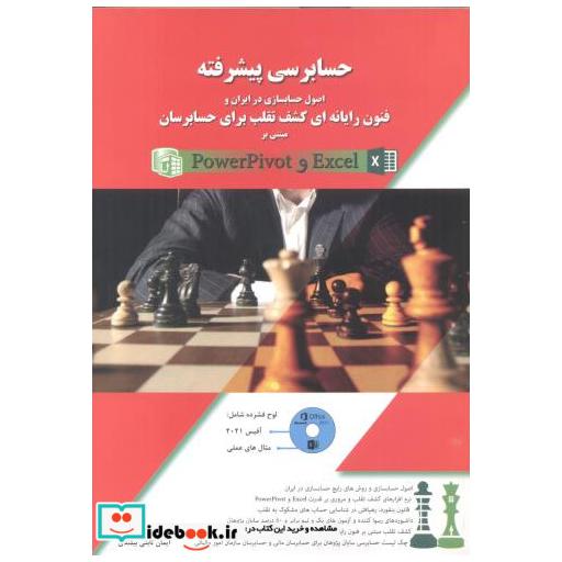 کتاب حسابرسی پیشرفته اثر ایمان ثابتی بیلندی