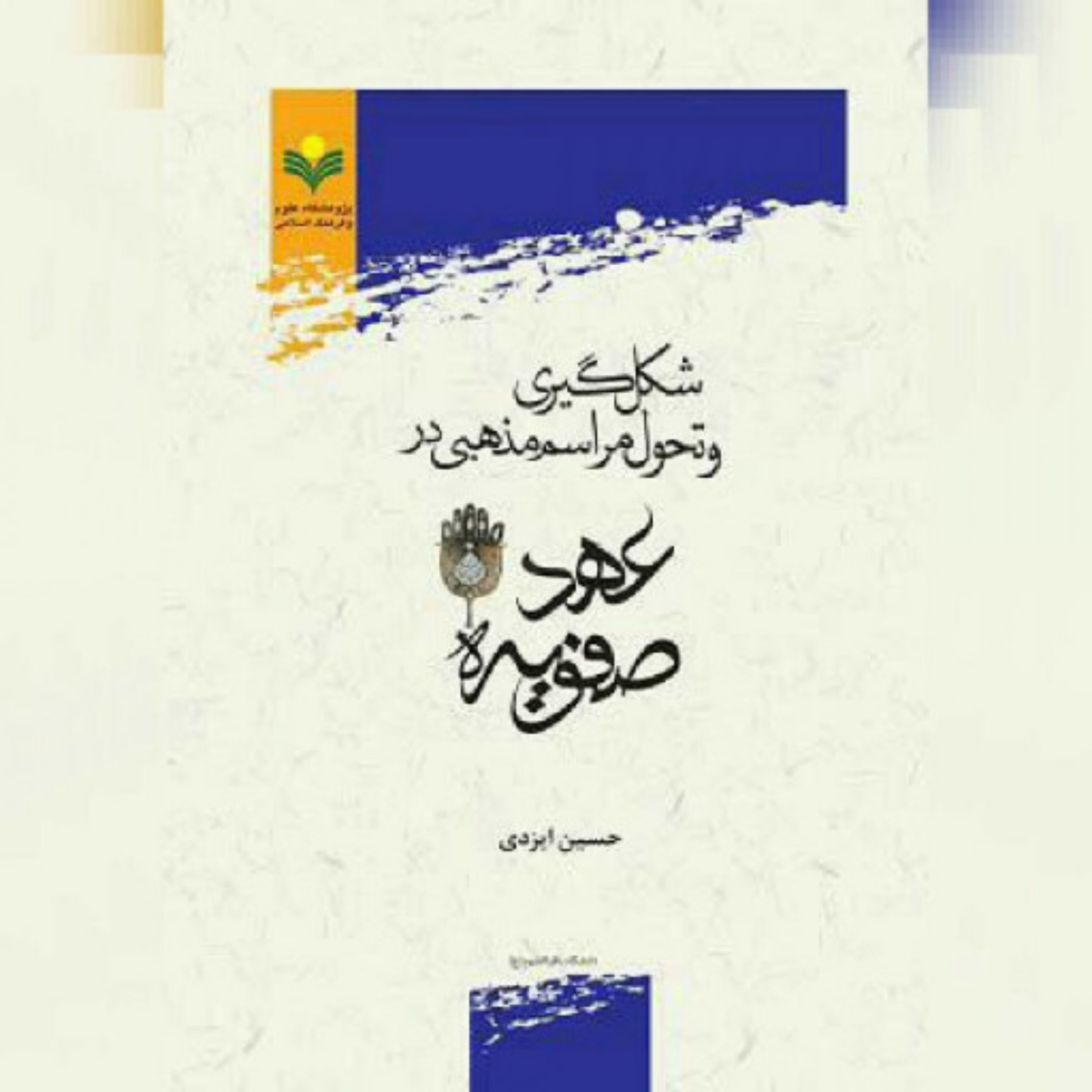 کتاب شکل گیری و تحول مراسم مذهبی در عهد صفویه