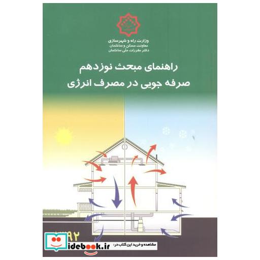 کتاب راهنمای مبحث(19) نوزدهم صرفه جویی در مصرف انرژی ج1 اثر مرکز تحقیقات مسکن و شهرسازی