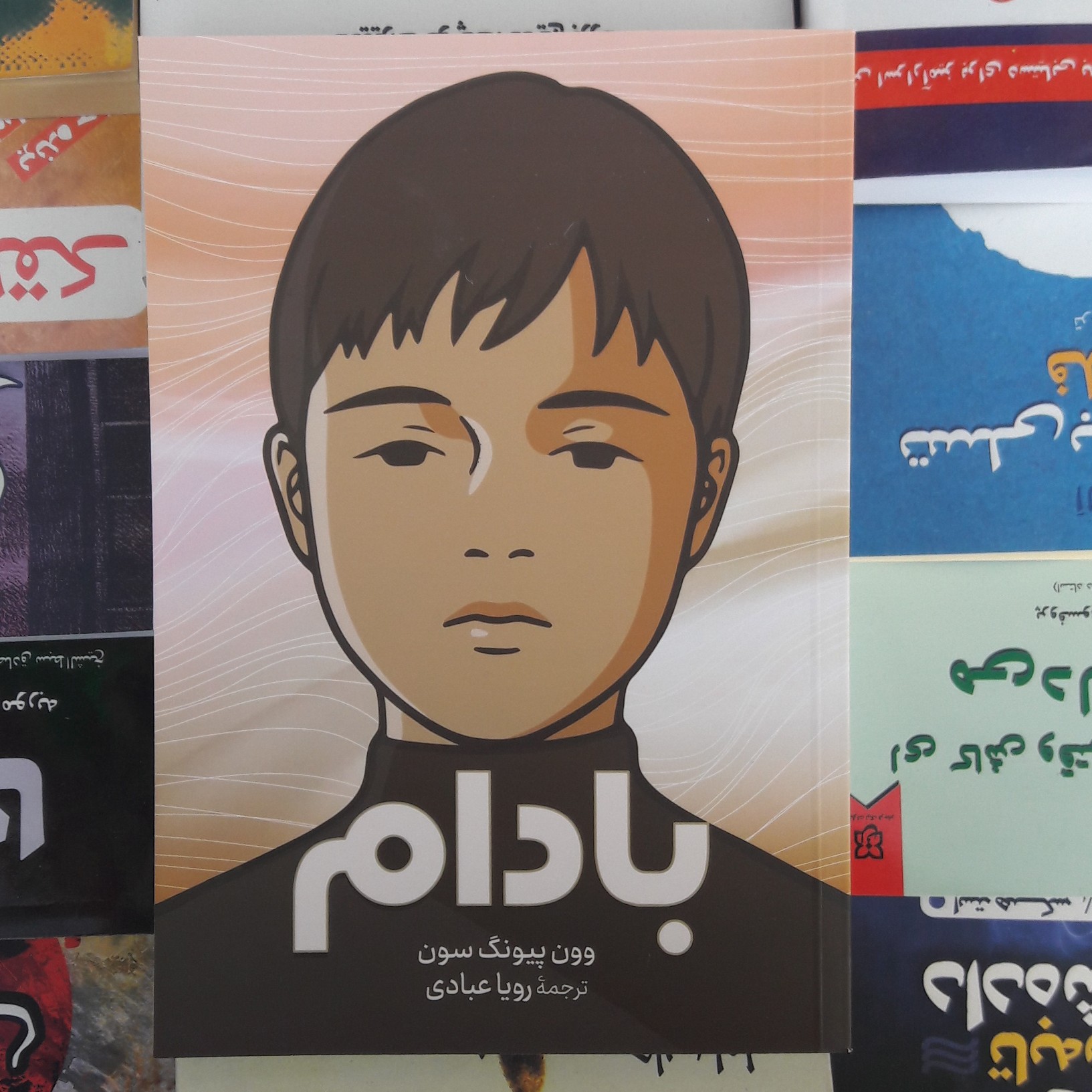 کتاب بادام نویسنده وون پیونگ سون