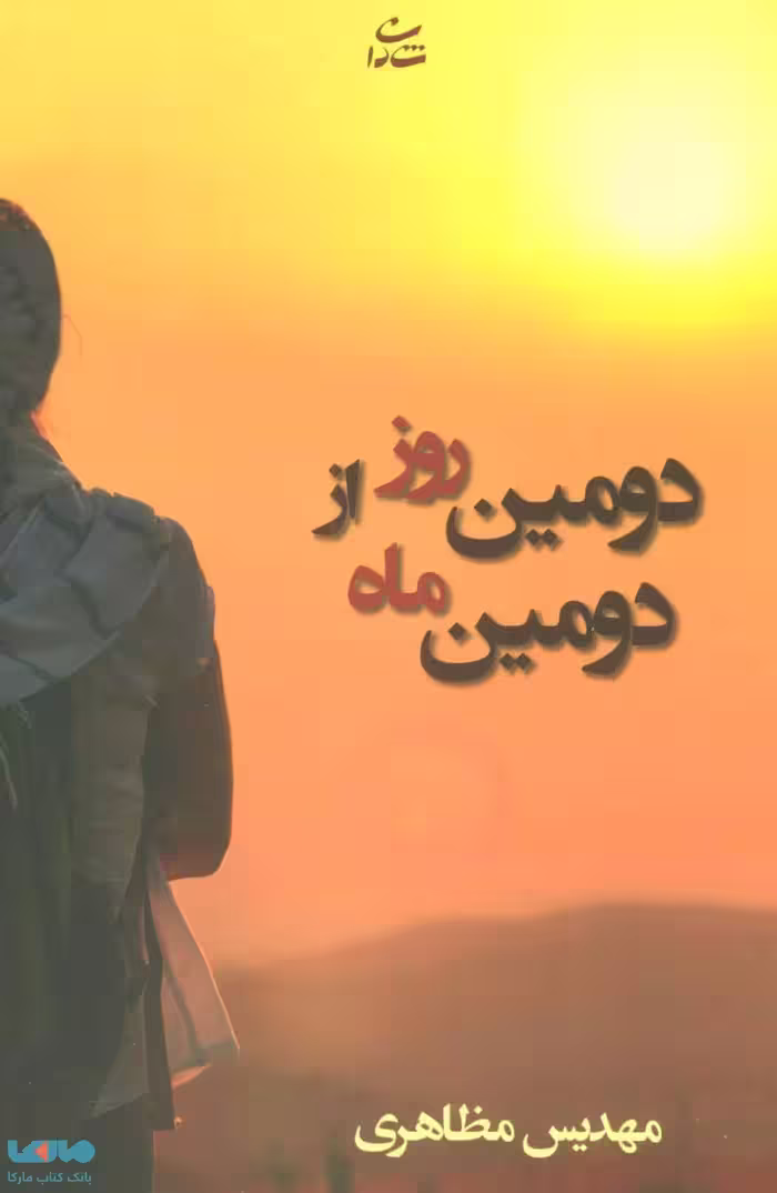 دومین روز از دومین ماه نشر شادان