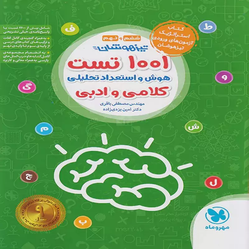 1001 تست هوش و استعداد تحلیلی کلامی و ادبی ششم و نهم مهروماه