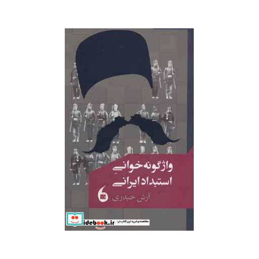 کتاب واژگونه خوانی استبداد ایرانی