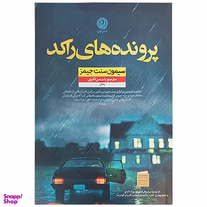 کتاب پرونده های راکد اثر سیمون سنت جیمز نشر نون