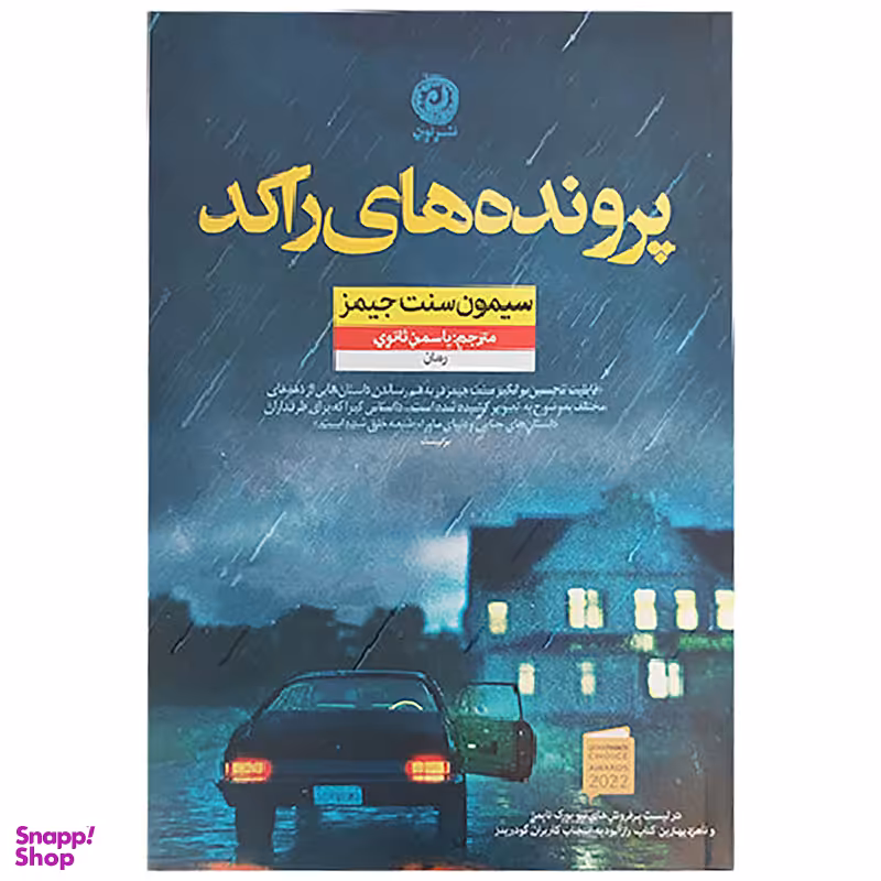 کتاب پرونده های راکد اثر سیمون سنت جیمز نشر نون