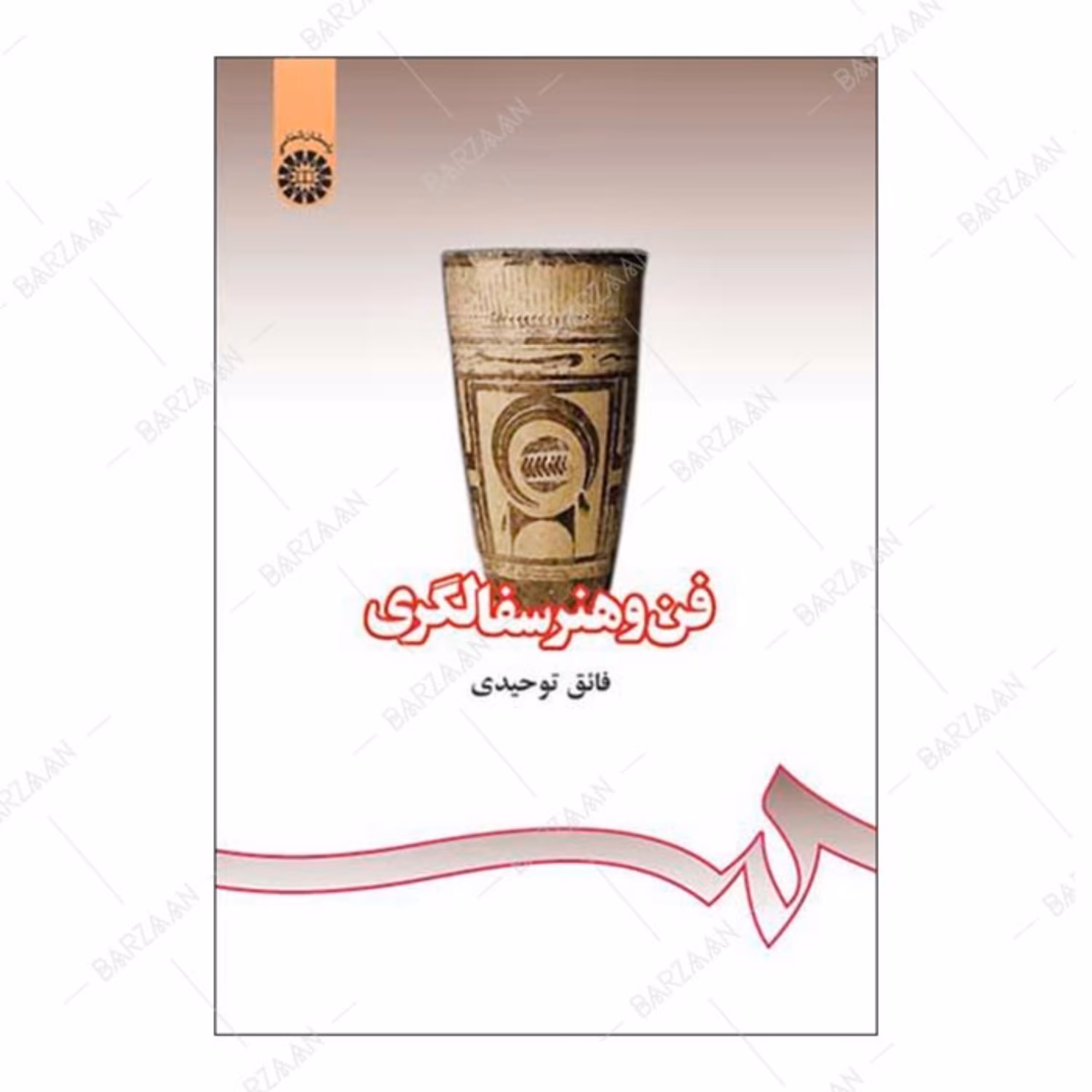 کتاب فن و هنر سفالگری اثر فائق توحیدی انتشارات سمت