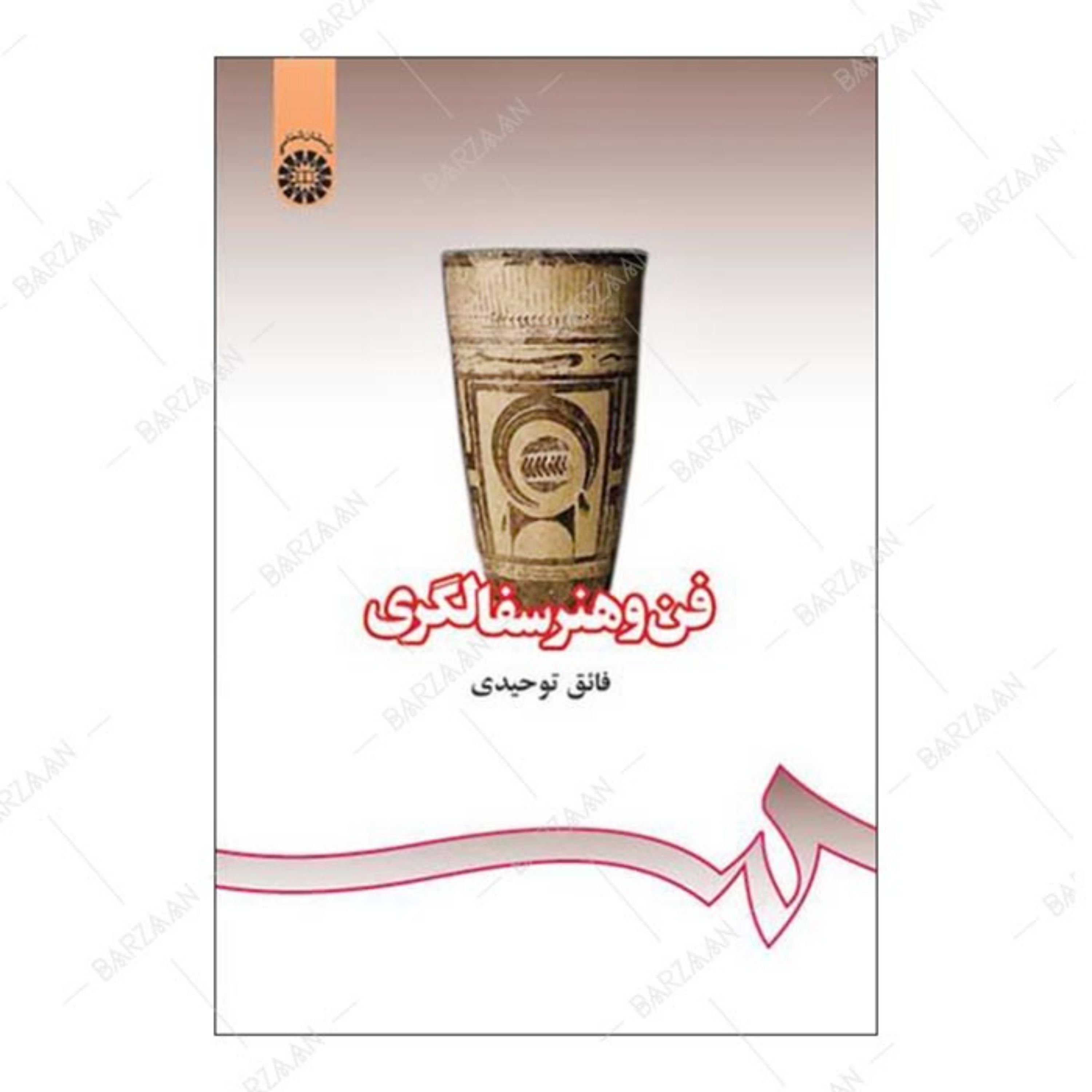 کتاب فن و هنر سفالگری اثر فائق توحیدی انتشارات سمت