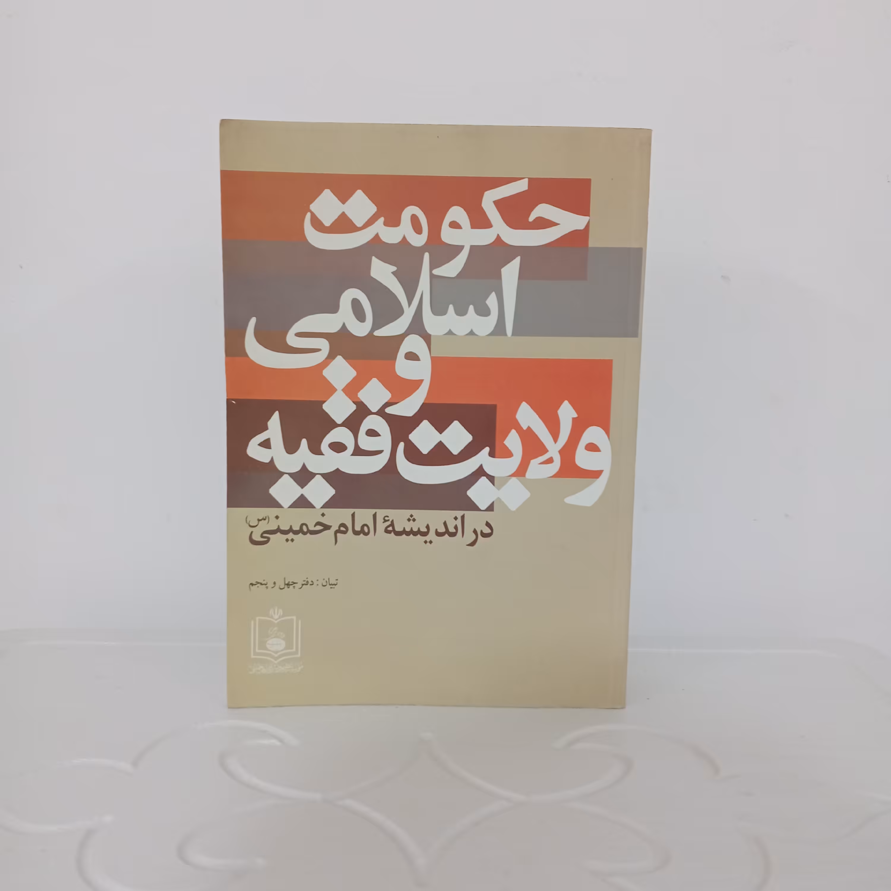کتاب حکومت اسلامی و ولایت فقیه در اندیشه امام خمینی (دفتر 45 تبیان/ گالینگور)