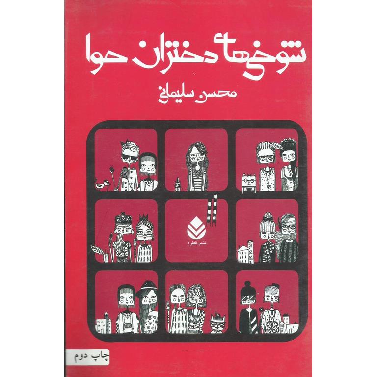 شوخی های دختران حوا