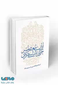 ایران معاصر جریان شناسی فکری نشر معارف