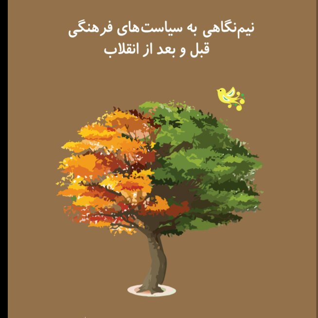 نیم نگاهی به سیاست های فرهنگی قبل و بعد از انقلاب