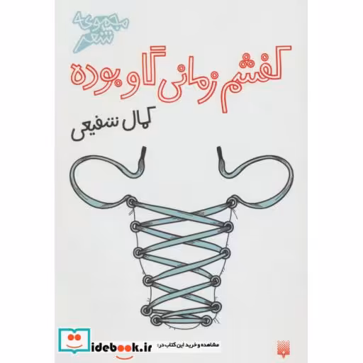 کتاب کفشم زمانی گاو بوده