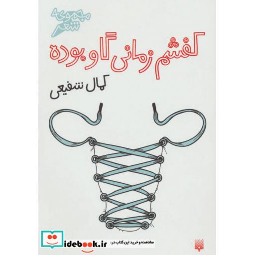 کتاب کفشم زمانی گاو بوده