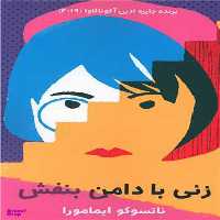 کتاب زنی با دامن بنفش اثر ناتسوکو ایمامورا انتشارات فرهنگ معاصر