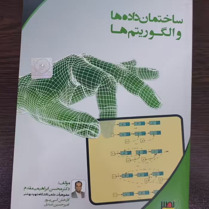 کتاب ساختمان داده و الگوریتم،محسن ابراهیمی مقدم،انتشارات نصیر
