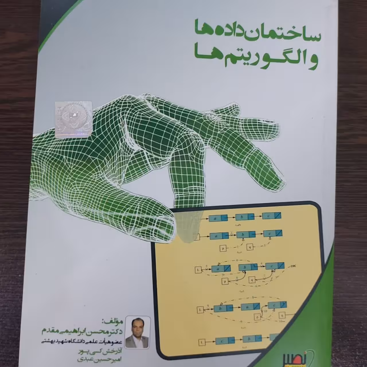 کتاب ساختمان داده و الگوریتم،محسن ابراهیمی مقدم،انتشارات نصیر