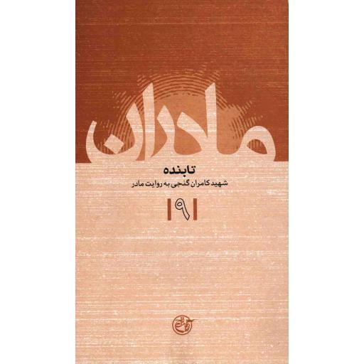 مادران 09: شهید کامران گنجی به روایت مادر