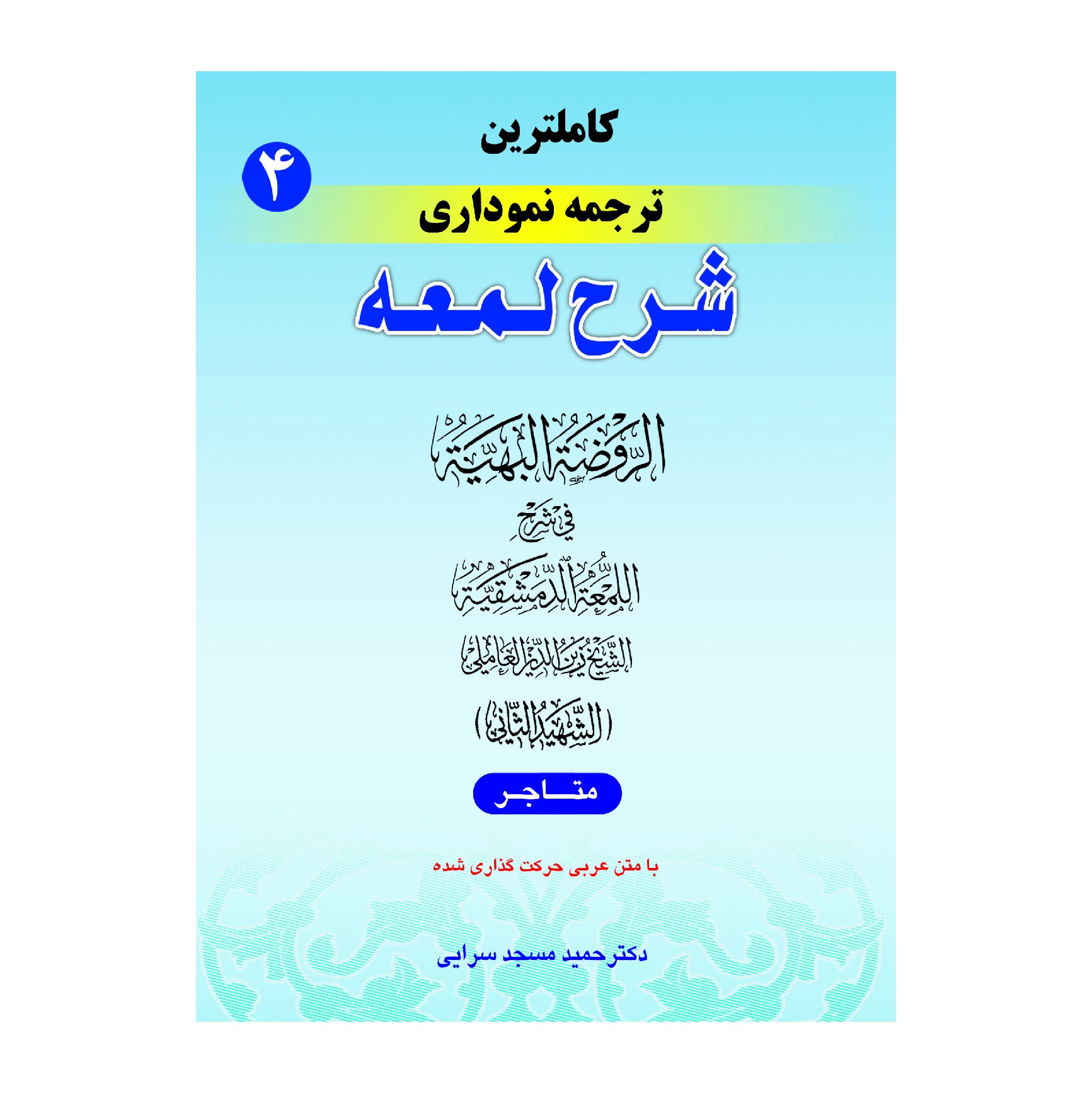 کاملترین ترجمه نموداری شرح لمعه (جلد چهارم)