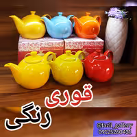 قوری رنگی چینی قوری رنگی مقصود قوری مقصود قوری چینی قوری قرمز قوری تک  سماور  کتری  کتریقوری 