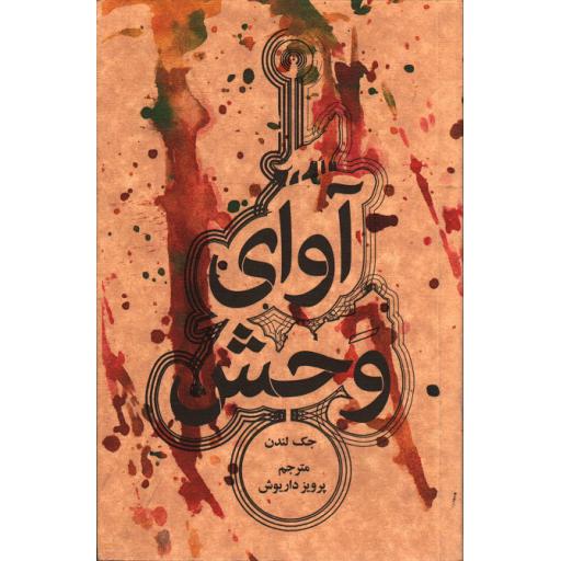 آوای وحش