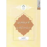 کتاب فقه الحدیث کاربردی  احادیث صوم در آیینه فقاهت  دکتر علی راد نشر دارالحدیث