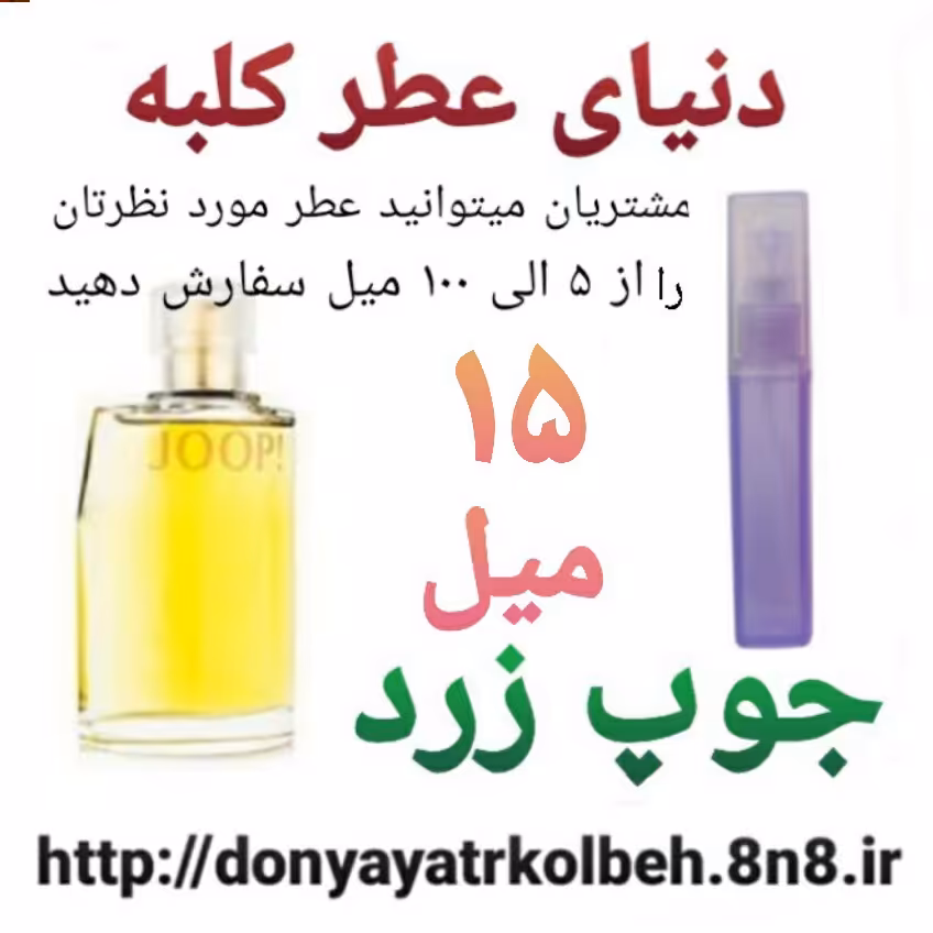 عطر جوپ زرد 15 میل