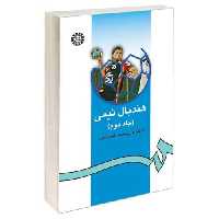 هندبال تیمی نشر سمت (جلد دوم) (15930)