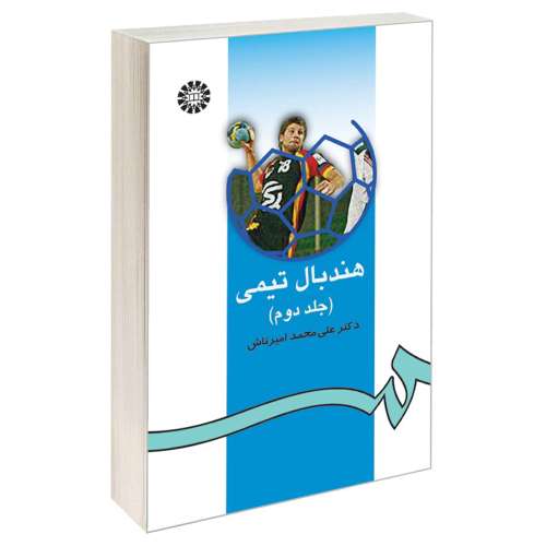 هندبال تیمی نشر سمت (جلد دوم) (15930)