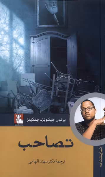 کتاب تصاحب مهراندیش اثر برندن جیکوبز جنکینز