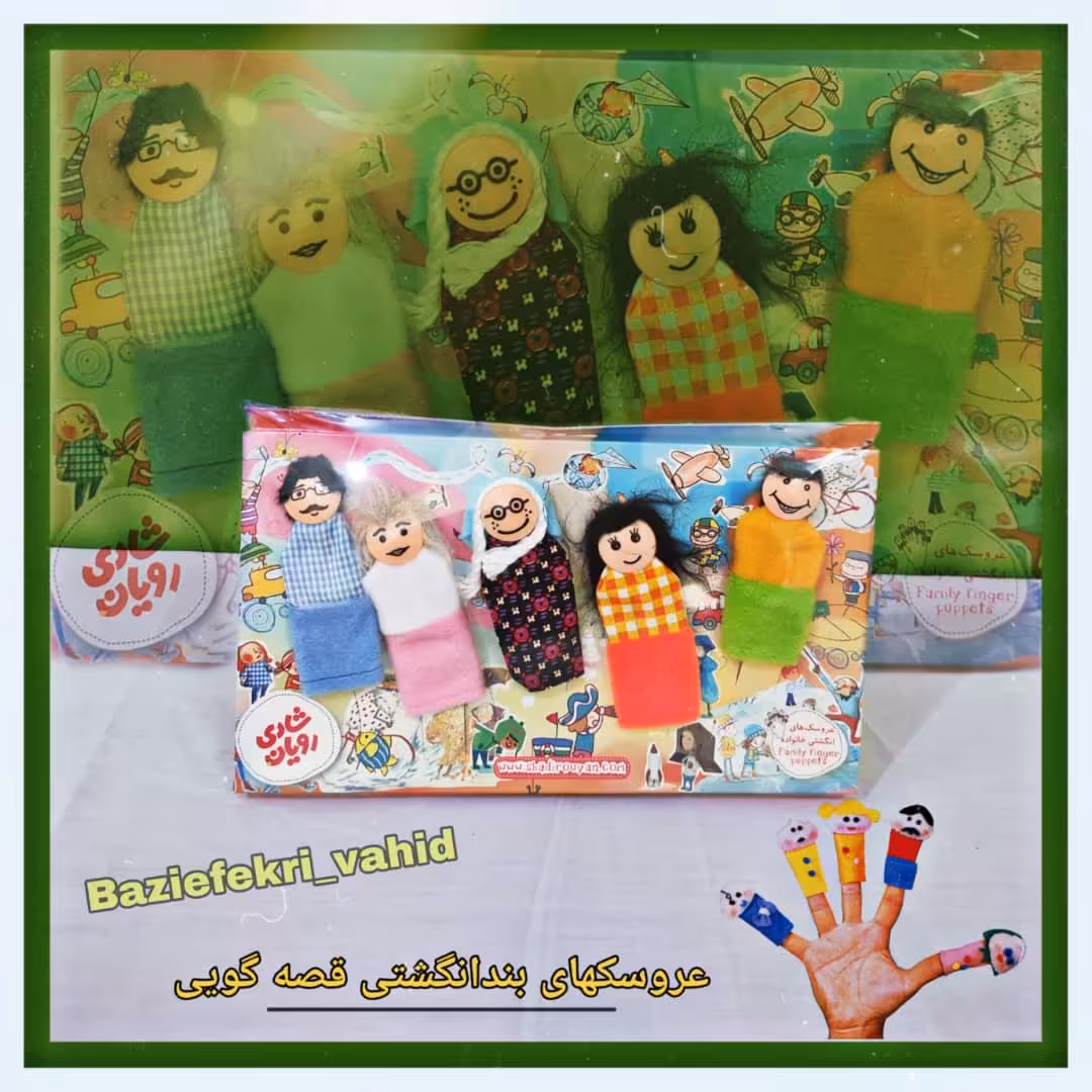 عروسک انگشتی خانواده