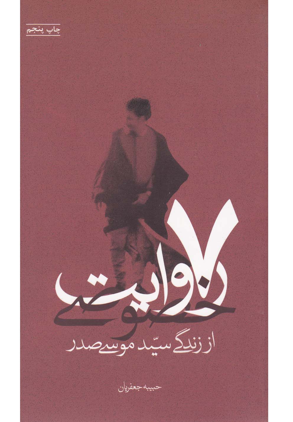کتاب 7 روایت خصوصی از زندگی سید موسی صدر