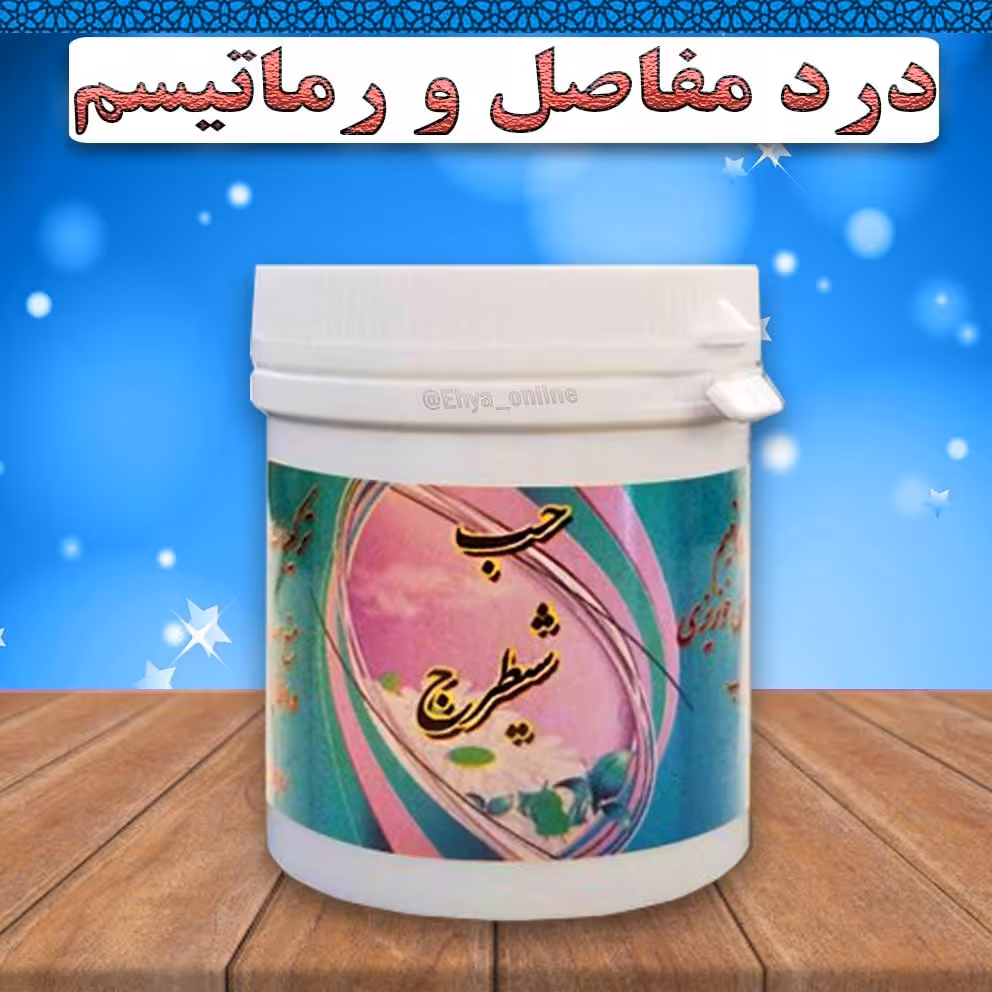 درد مفاصل و رماتیسم گیاهی