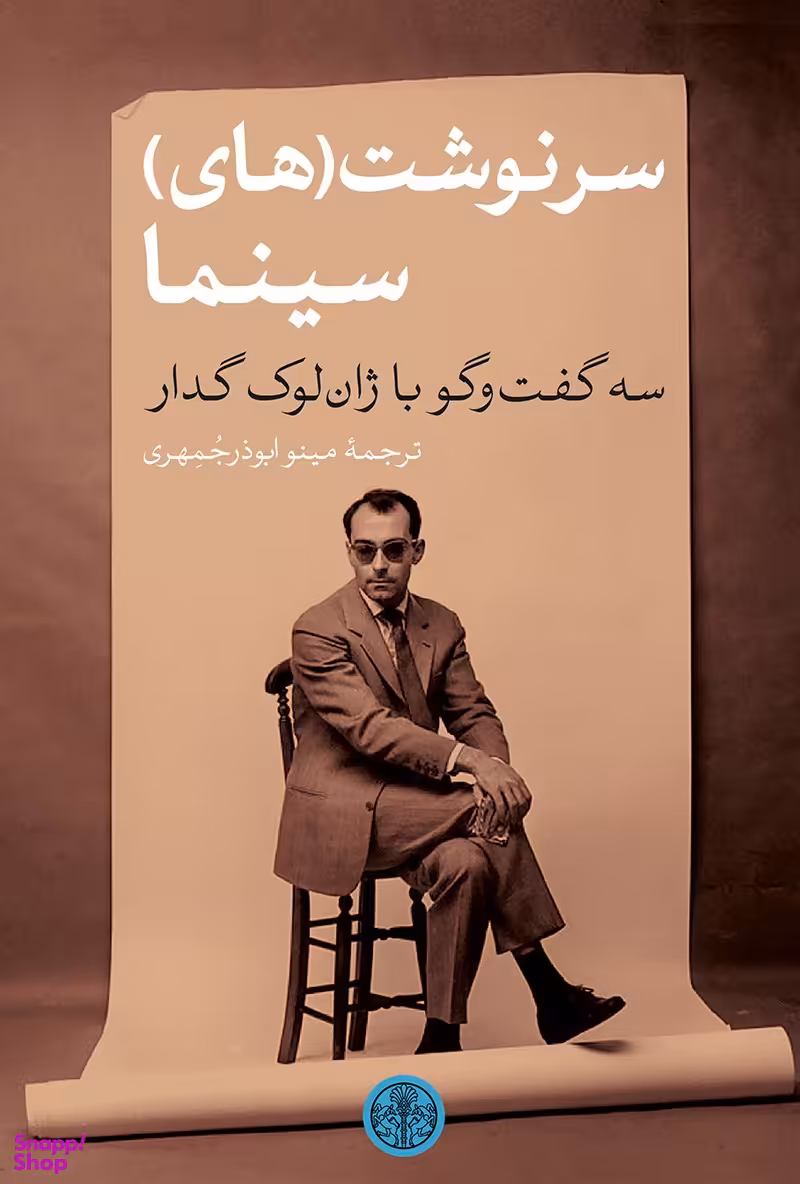 کتاب سرنوشت های سینما، سه گفت و گو با ژان لوک گدار اثر ژان لوک گدار انتشارات کتاب پارسه