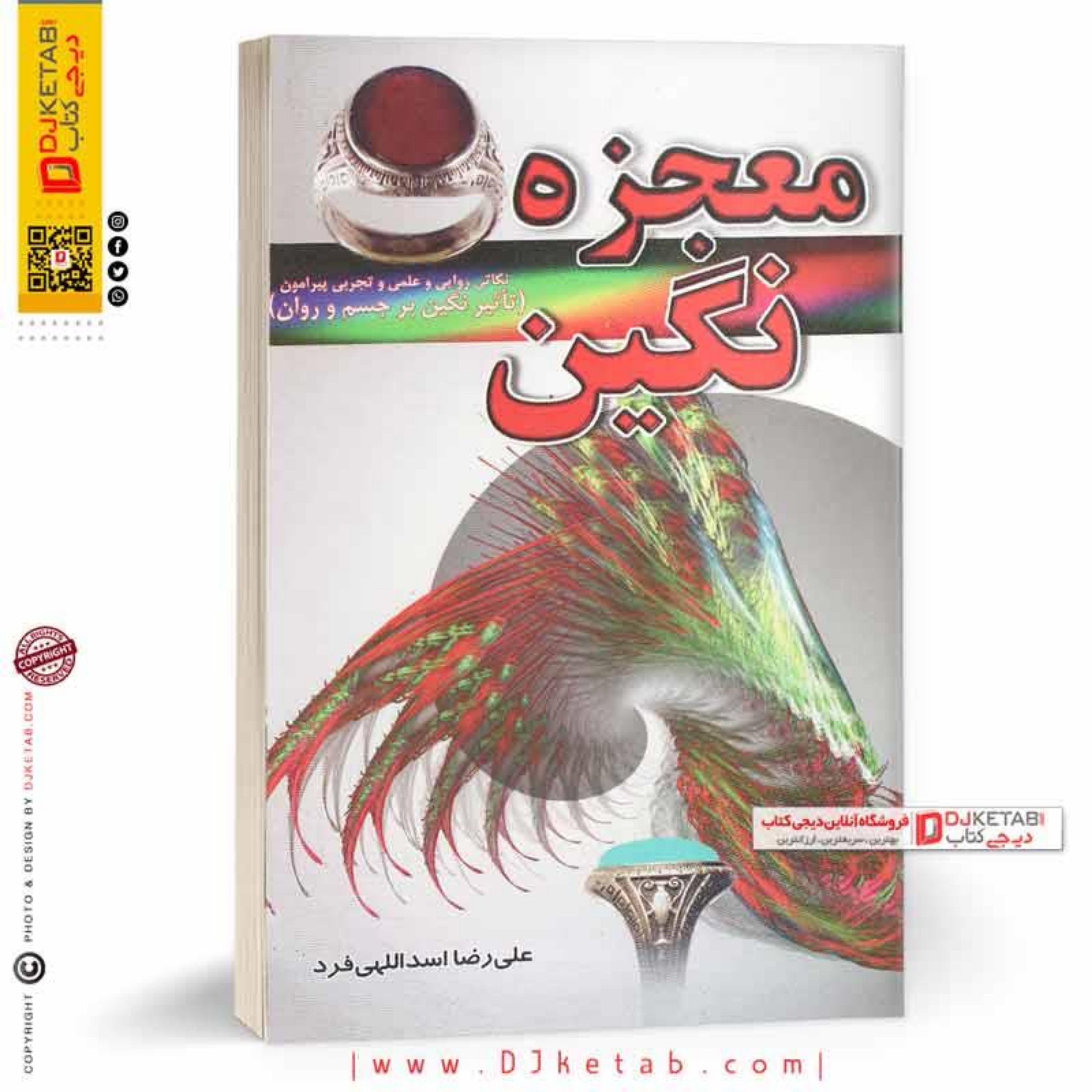 کتاب معجزه نگین