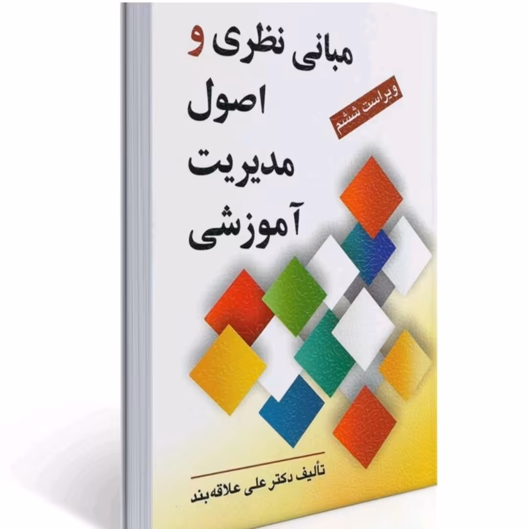 کتاب مبانی نظری و اصول مدیریت آموزشی دکتر علی علاقه بند و زیر ی 220صفحه