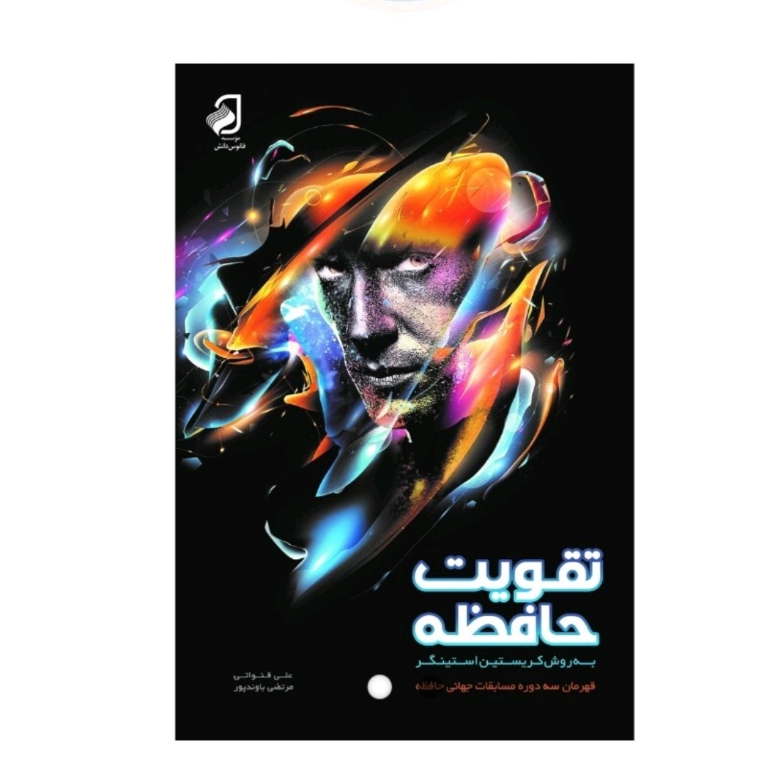 کتاب تقویت حافظه